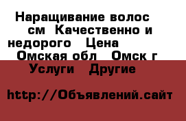 Наращивание волос 60 см. Качественно и недорого › Цена ­ 12 800 - Омская обл., Омск г. Услуги » Другие   